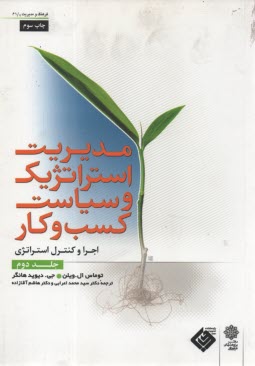 پایانه - مدیریت استراتژیک و سیاست کسب و کار(2)