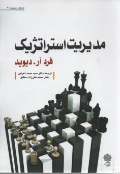 پایانه - مدیریت استراتژیک