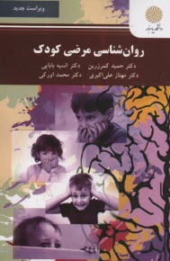پایانه - 1971- روان شناسی مرضی کودک