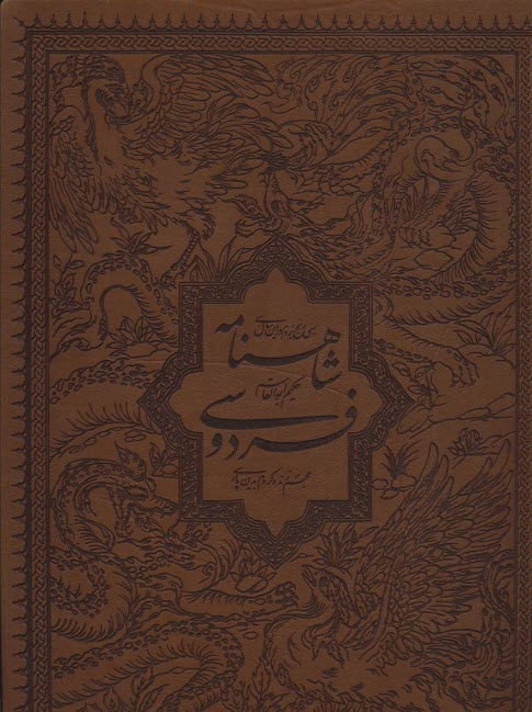 پایانه - شاهنامه با مینیاتور : گلاسه و قابدار رحلی