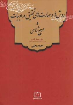 پایانه - روش ها و مهارت های تحقیق در ادبیات و مرجع شناسی