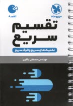 پایانه - مهر و ماه: لقمه تکنیک های سریع تقسیم سریع