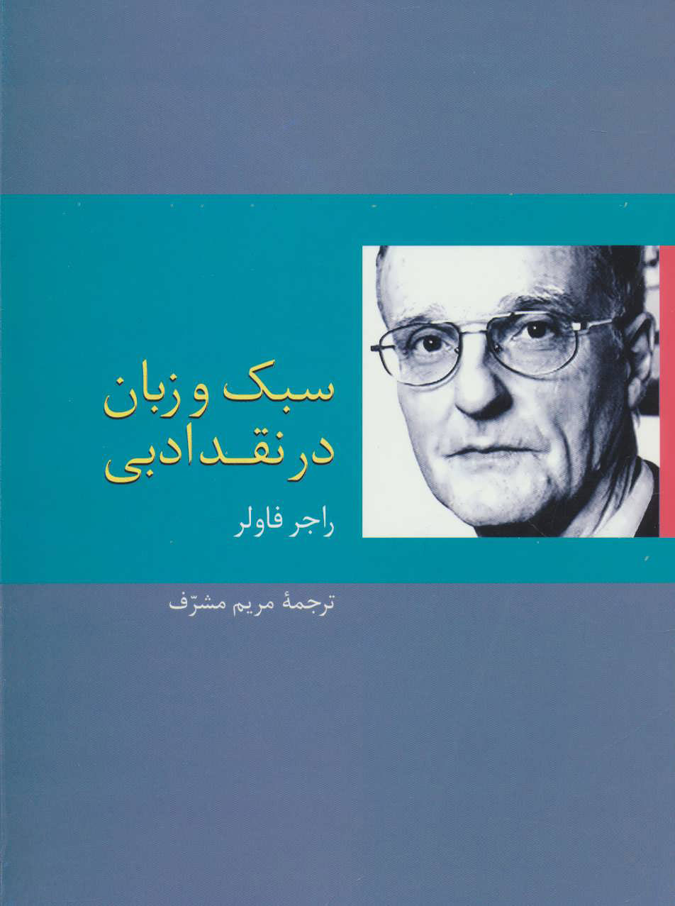 پایانه - سبک و زبان در نقد ادبی