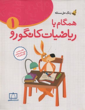 پایانه - فاطمی: ریاضیات مدرسه همگام باریاضیات کانگورو اول دبستان