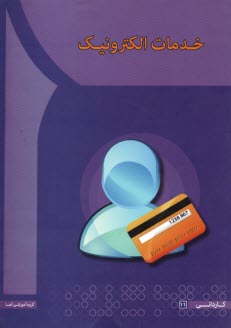 پایانه - خدمات الکترونیک