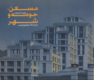 پایانه - مسکن حومه و شهر