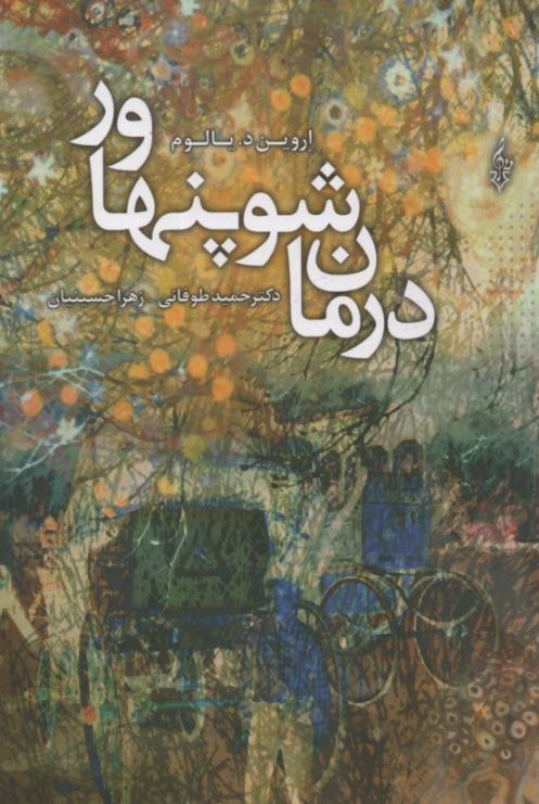 پایانه - درمان شوپنهاور