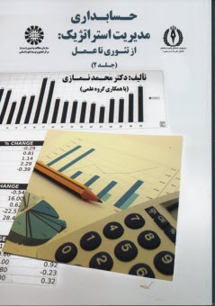 پایانه - 1750- حسابداری مدیریت استراتژیک :از تئوری العمل (2)