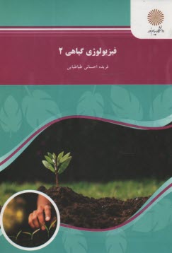پایانه - 1124- فیزیولوژی گیاهی 2