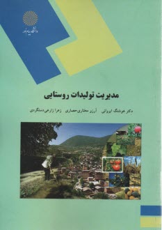 پایانه - 1448- مدیریت تولید روستایی