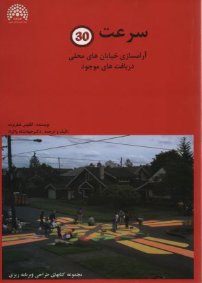 پایانه - سرعت 30: آرامسازی خیابان های محلی در بافت های موجود