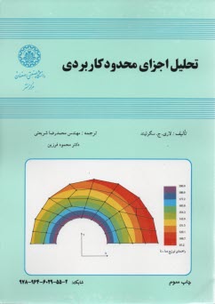 پایانه - تحلیل اجزای محدود کاربردی