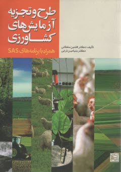 پایانه - طرح و تجزیه آزمایش های کشاورزی