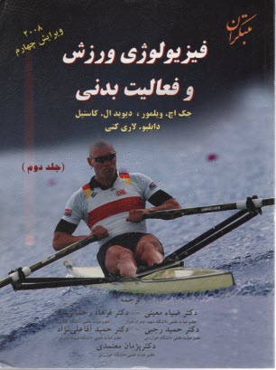 پایانه - مبتکران -فیزیولوژی ورزش .فعالیت بدنی (2) رحمانی نیا