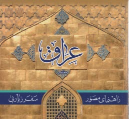 پایانه - خلاصه راهنمای مصور سفر زیارتی عراق