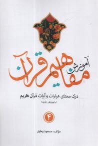 پایانه - آموزش مفاهیم قرآن کریم (4)