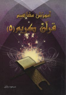 پایانه - آموزش مفاهیم قرآن کریم (5)