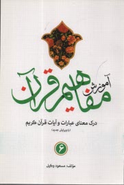 پایانه - آموزش مفاهیم قرآن کریم (6)