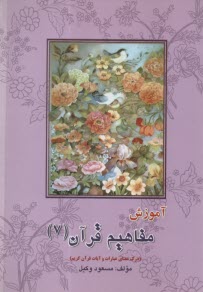 پایانه - آموزش مفاهیم قرآن کریم (7)