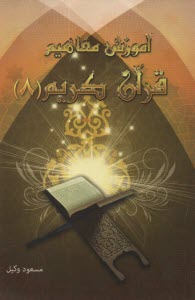 پایانه - آموزش مفاهیم قرآن کریم (8)