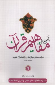 پایانه - آموزش مفاهیم قرآن کریم (9)