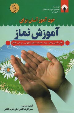 پایانه - خودآموز آسان برای آموزش نماز