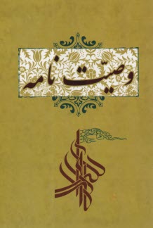 پایانه - وصیت نامه