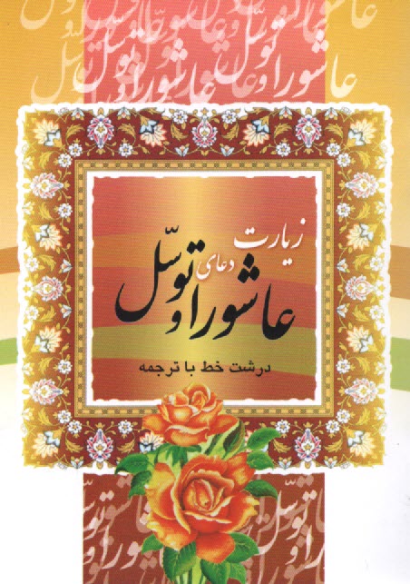 پایانه - زیارت عاشورا دعای توسل