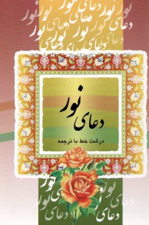 پایانه - دعای نور