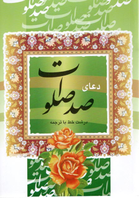 پایانه - دعای صدصلوات 1/8