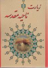 پایانه - زیارت ناحیه مقدسه