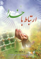 پایانه - ارتباط با خدا