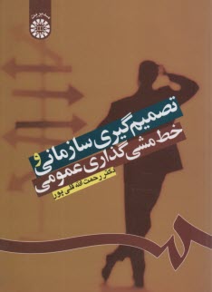 پایانه - 1224- تصمیم گیری سازمانی و خط مشی گذاری عمومی