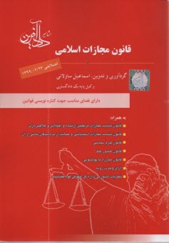 پایانه - قانون مجازات اسلامی