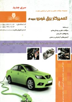 پایانه - تست تعمیرکار برق خودرو درجه 2