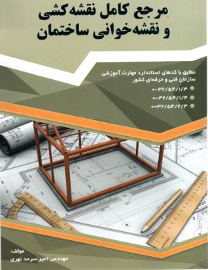 پایانه - مرجع کامل نقشه کشی و نقشه خوانی ساختمان