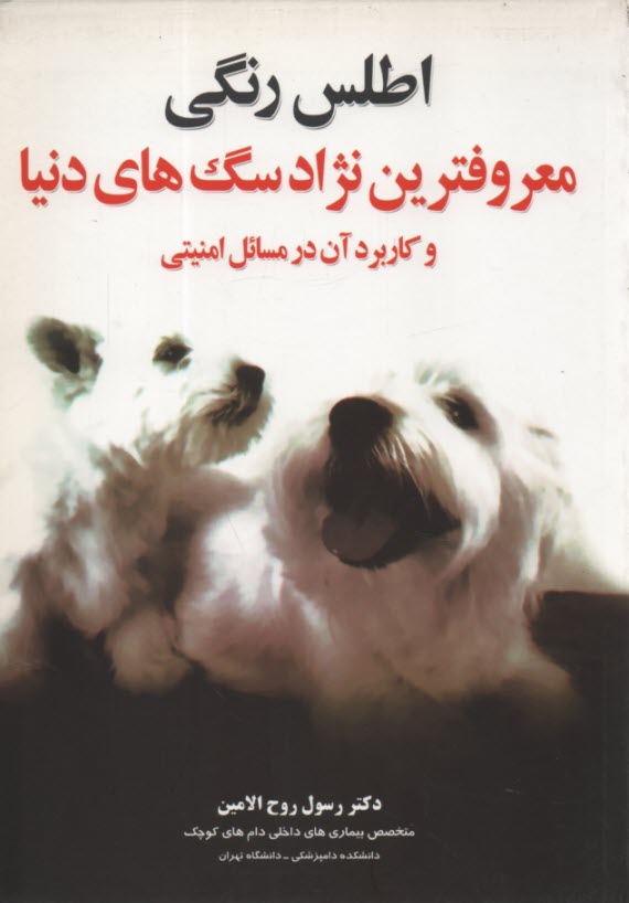 پایانه - اطلس رنگی معروفترین نژاد سگ های دنیا و کاربرد آن در مسائل امنیتی