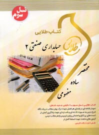 پایانه - کتاب طلایی حسابداری صنعتی (2)  (پیام نور)