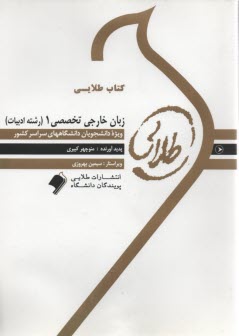 پایانه - کتاب طلایی زبان خارجه تخصصی(1) ادبیات          (پیامو نور)