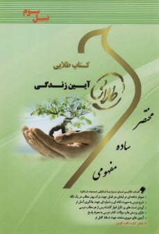 پایانه - کتاب طلایی نسل سوم: آیین زندگی       (پیام نور)