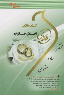 پایانه - کتاب طلایی نسل سوم: اخلاق خانواده         (پیامو نور)