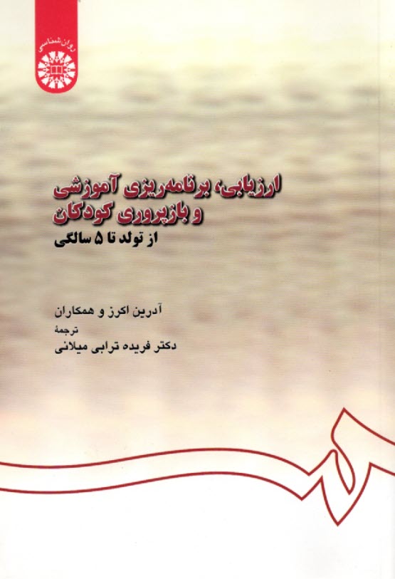 پایانه - 567-ارزیابی، برنامه ریزی آموزشی و بازپروری کودکان از تولد تا 5 سالگی
