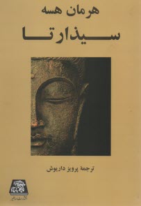 پایانه - سیذارتا