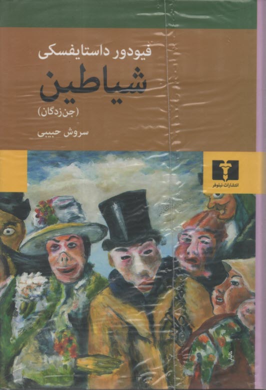 پایانه - شیاطین (جن زدگان)