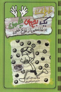 پایانه - خاطرات یک بچه چلمن(9)