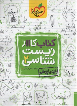 پایانه - خیلی سبز: کتاب کار زیست شناسی و آزمایشگاه یازدهم