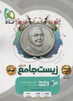 پایانه - گاج: میکرو زیست جامع  (جلد 2 پاسخنامه)