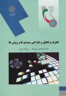 پایانه - 1805- تجزیه و تحلیل و طراحی سیستم ها و روش ها