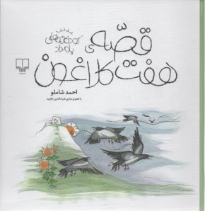 پایانه - قصه ی هفت کلاغون