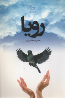 پایانه - رویا